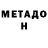 МЕТАДОН VHQ Sabiha Karaca